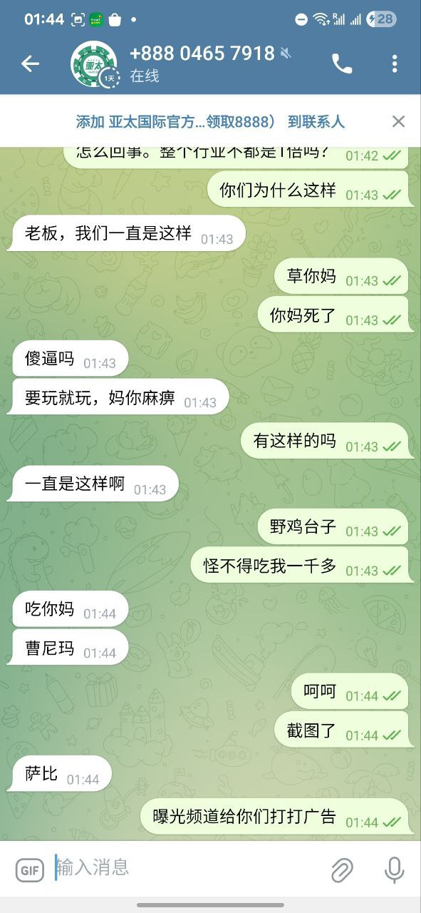 曝光亚太国际娱乐城，提款要1.8倍流水。