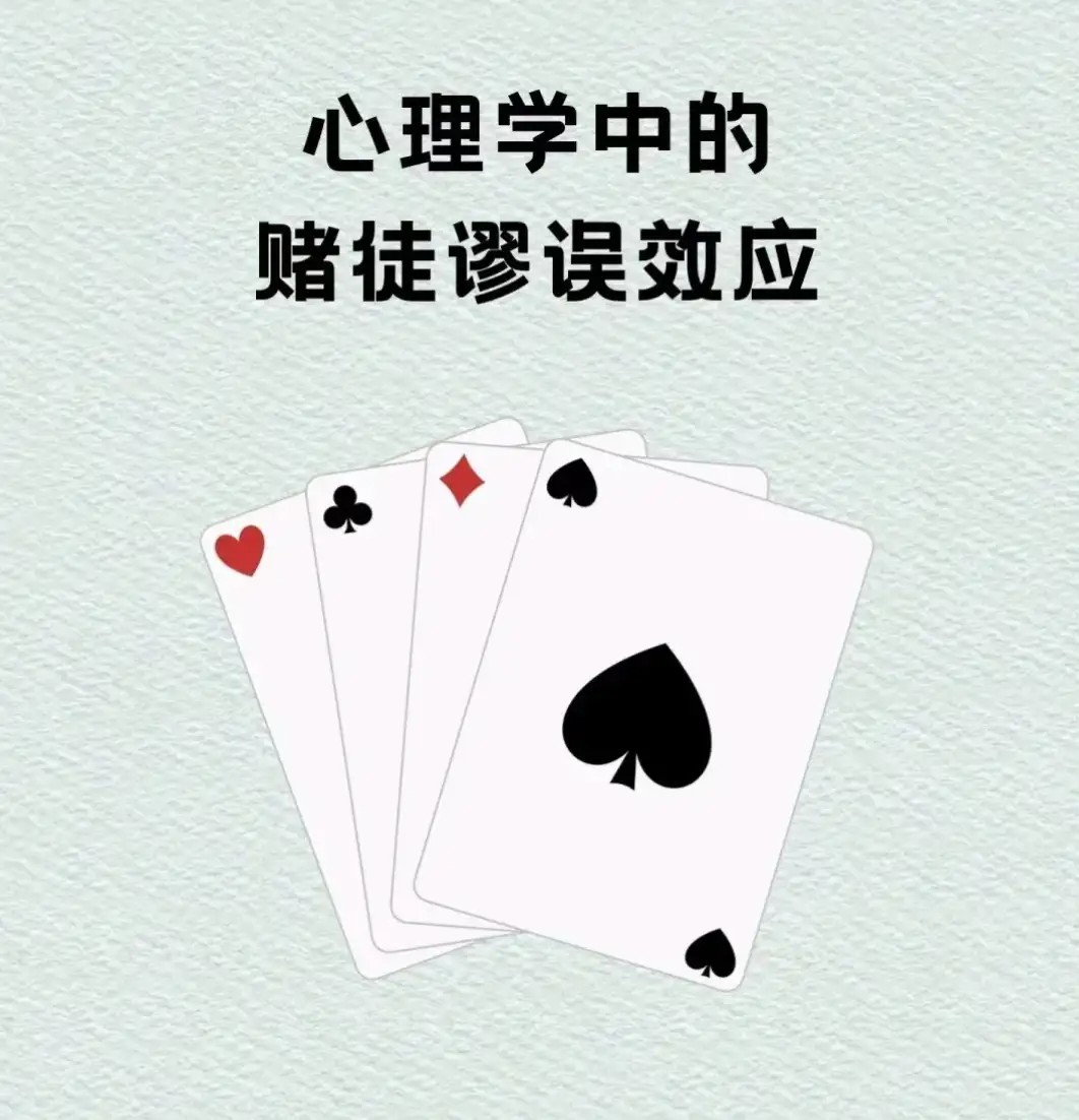 赌徒谬误：为什么连开十把大之后，你总觉得下一把该开小了